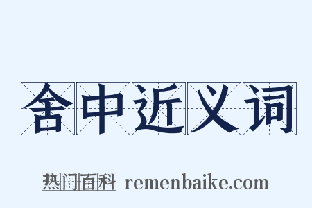 舍中近义词是什么意思的图片